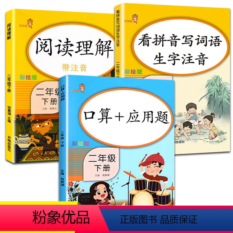 [正版]全套3册小学语文数学同步训练题书阅读理解看拼音写词语二年级下册口算题卡应用题人教版口算心算速算天天练课堂同步练