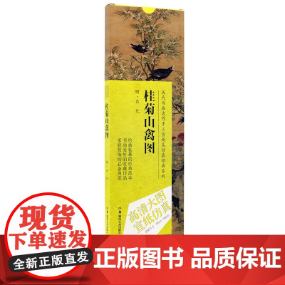 历代书画名作手工宣纸高仿真经典系列:吕纪桂菊山禽图