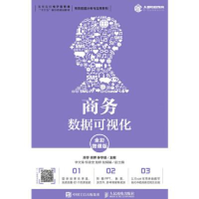 正版新书]商务数据可视化(全彩微课版)廖莎 胡辉 孙学成978711