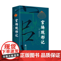 官场现形记 李伯元著晚清白话长篇官场小说三秦出版社 果麦出品