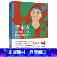 [正版]梁永安:爱情这门课,你可别挂科!:跟梁老师重读文学经典