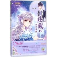 小冒险励志系列17--迷藏4●迷梦神域(升级版)