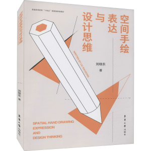 醉染图书空间手绘表达与设计思维9787566920126