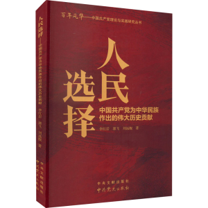 正版新书]人民选择 中国共产党为中华民族作出的伟大历史贡献李