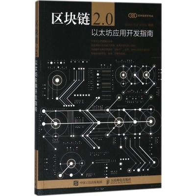 正版新书]区块链2.0:以太坊应用开发指南赵其刚9787115484833
