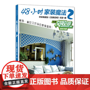 48小时家装魔法2——中央电视台财经频道授权,《交换空间》栏目倾情奉献,省时省力、时尚环保的个性家装宝典