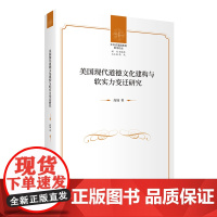 美国现代道德文化建构与软实力变迁研究 中外价值观教育前沿论丛 高地 著 商务印书馆