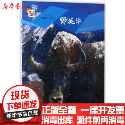 正版野牦牛/自然之子黑鹤原生态系列/儿童文学童书馆格日勒其木格·黑鹤9787514834925中国少儿书籍