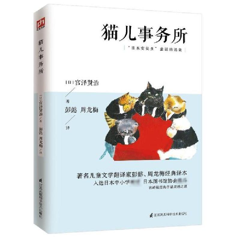 正版新书]猫儿事务所(日本安徒生童话精选集)(日)宫泽贤治978755