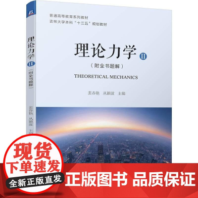 机工 理论力学(Ⅱ)(附全书题解) 裴春艳 丛颖波