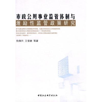 正版新书]市政公用事业监管体制与激励性监管政策研究仇保兴9787