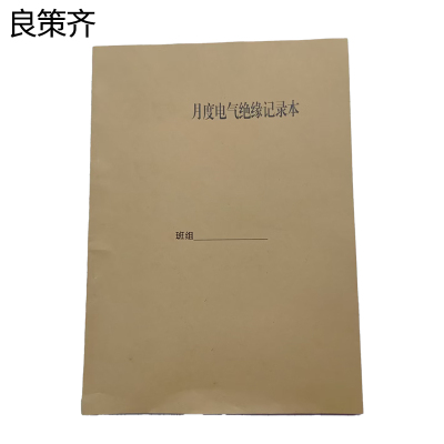 良策齐空调客车月度电气绝缘记录本210*297mm本