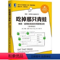 [正版] 吃掉那只青蛙:博恩崔西的高效时间管理法则 博恩崔西(Brian Tracy) 成功/励志 成功/激励
