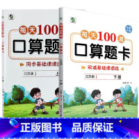 全2册-上+下册 每天100算题卡 双减基础课课练 [苏教版] 小学四年级 [正版]小学生每天100道口算题卡双减基础课