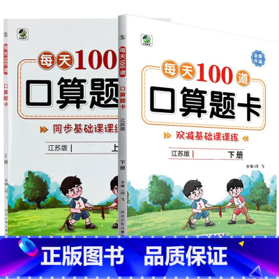 全2册-上+下册 每天100算题卡 双减基础课课练 [苏教版] 小学四年级 [正版]小学生每天100道口算题卡双减基础课