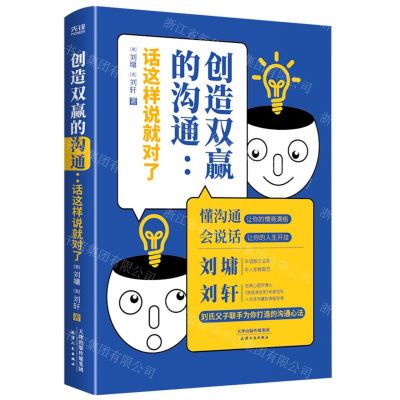 [N]创造双赢的沟通(话这样说就对了)-9787201179780