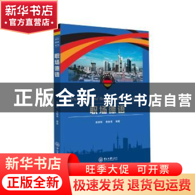 正版 职场德语 李柳明,黄敬甫 中山大学出版社 9787306057617 书