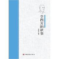 正版新书]李四光的故事马晓荣9787511381798