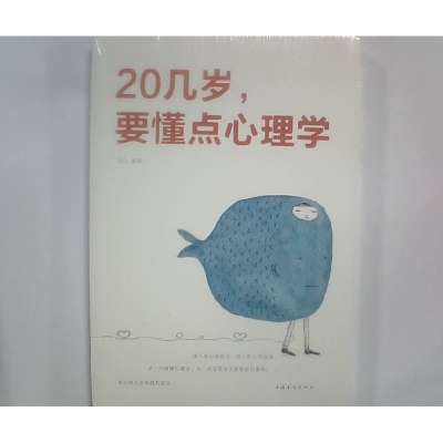 正版新书]20几岁要懂点心理学连山9787511371829