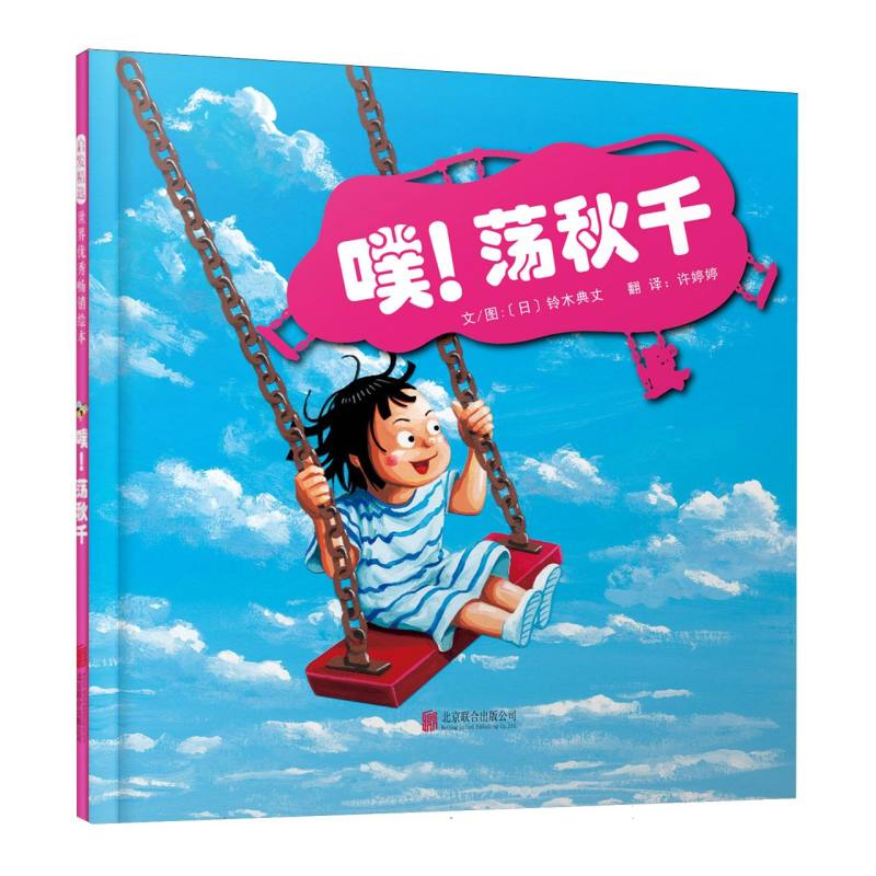 正版新书]噗!荡秋千(新)(日)铃木典丈 文图 著 许婷婷 译 译9