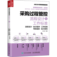 [M]采购过程管控流程设计与工作标准 流程设计·执行程序·工作标准·考核指标·执行规范-9787115542496