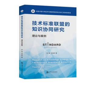 醉染图书技术标准联盟的知识协同研究:理论与案例9787313074