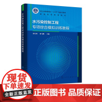 水污染控制工程专项综合模拟训练教程 陈雪松 中高等学校废水处理工技术应用教学用书新型态教材 水污染控制工程实验课程设计