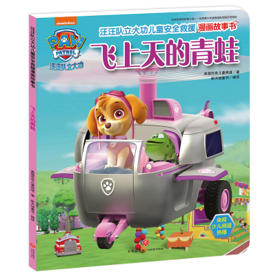 [M]汪汪队立大功儿童安全救援漫画故事书.飞上天的青蛙-9787545532753