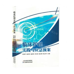 [N]临床护理实践与应急预案-9787574214255