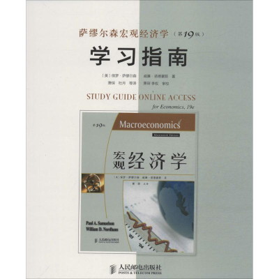 [M]萨缪尔森宏观经济学(第19版)学习指南-9787115350930