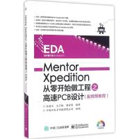 Mentor Xpedition从零开始做工程之高速PCB设计(配视频