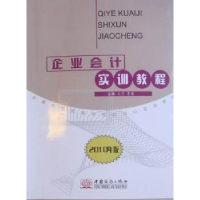 正版新书]企业会计实训教程-2010年版王月. 李露.9787510303401