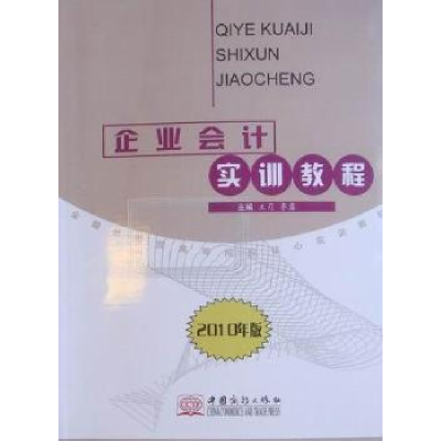 正版新书]企业会计实训教程-2010年版王月. 李露.9787510303401