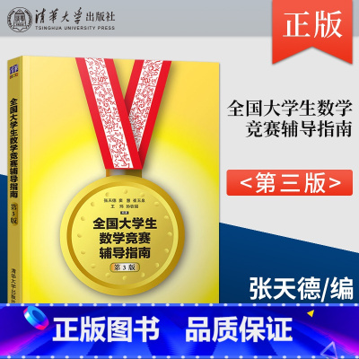 [正版] 全国大学生数学竞赛辅导指南 非数学类 第3三版 张天德 大学生数学竞赛辅导教程指导 大学生数学竞赛 清华