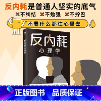 反内耗心理学 [正版]反内耗心理学新版马浩天著摆脱内耗重塑内心告别社恐高敏感自卑焦虑社交恐惧心理学心理修养励志人际关系书