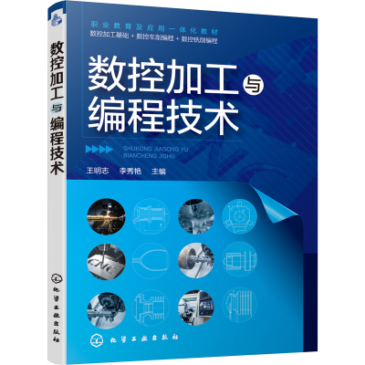 醉染图书数控加工与编程技术978712956