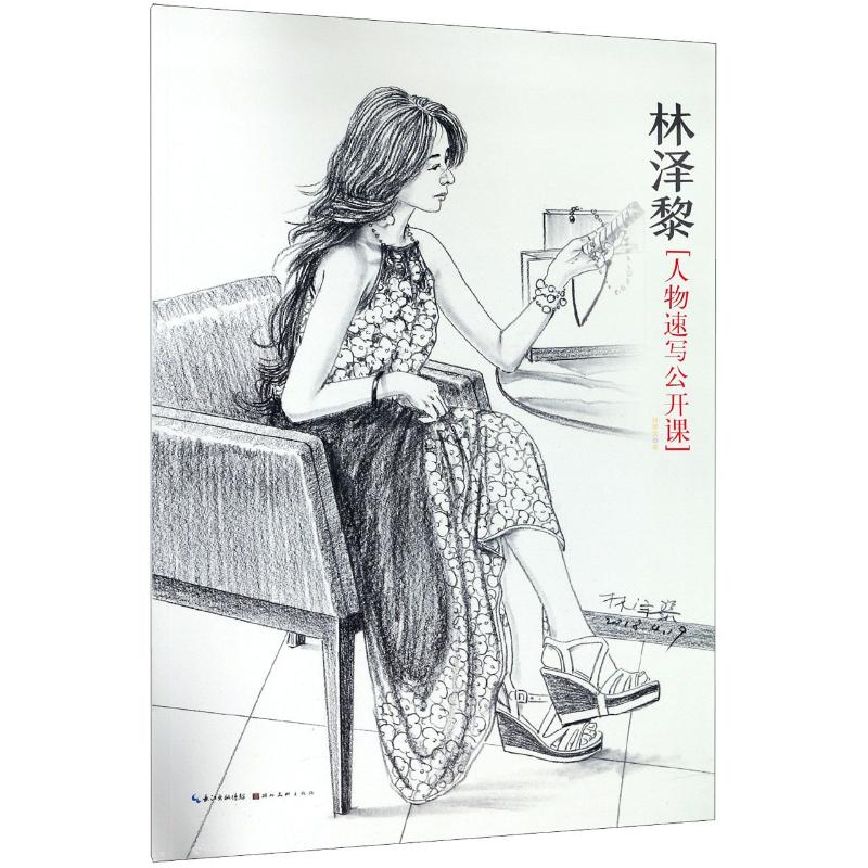 林泽黎人物速写公开课