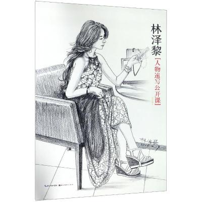 林泽黎人物速写公开课