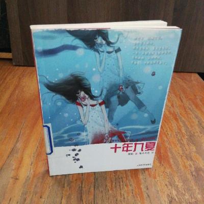 正版新书]十年九夏楚玳9787020046676