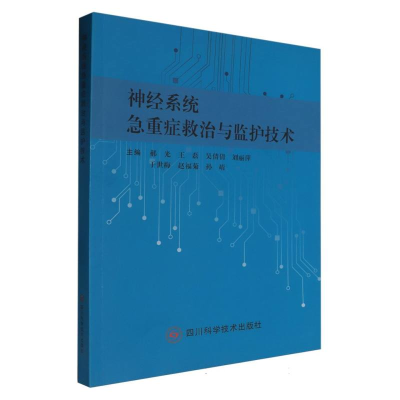 正版新书]神经系统急重症救治与监护技术编者:郝光//王磊//吴倩
