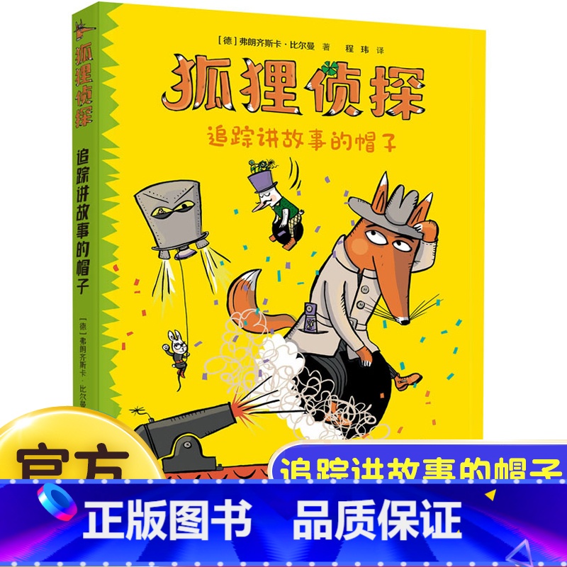追踪讲故事的帽子 [正版]狐狸侦探3册调查三只小猪的工地7-12岁孩子小学生儿童侦探悬疑小说漫画童话三四五六年级课外书阅