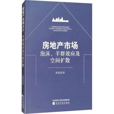 正版新书]房地产市场泡沫、羊群效应及空间扩散梁秋霞9787514193