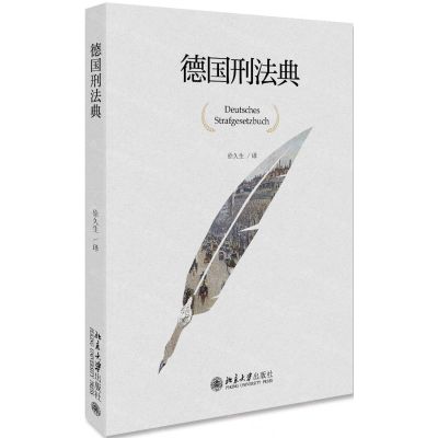 [N]德国刑法典(精)-9787301307540