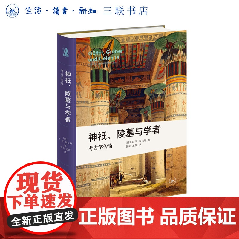 神祇陵墓与学者:考古学传奇 新知文库精选 讲述著名遗址的发现经过和伟大考古学家的故事 三联书店店