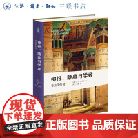 神祇陵墓与学者:考古学传奇 新知文库精选 讲述著名遗址的发现经过和伟大考古学家的故事 三联书店店