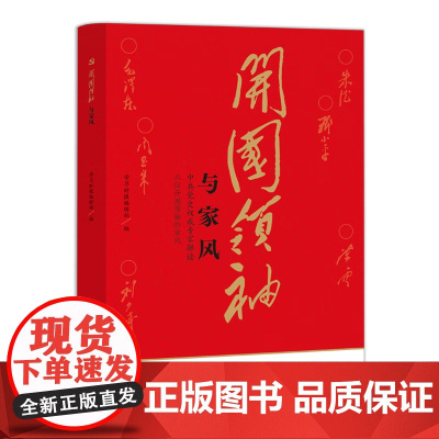 开国领袖与家风 山东人民出版社