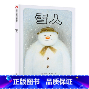 雪人 [正版]小狐狸买手套灶王爷绘本我们不要放屁虫开巴士脚印雪人一年级阅读课外书四季的歌雪花落呀落熊亮明天出版社二年级过