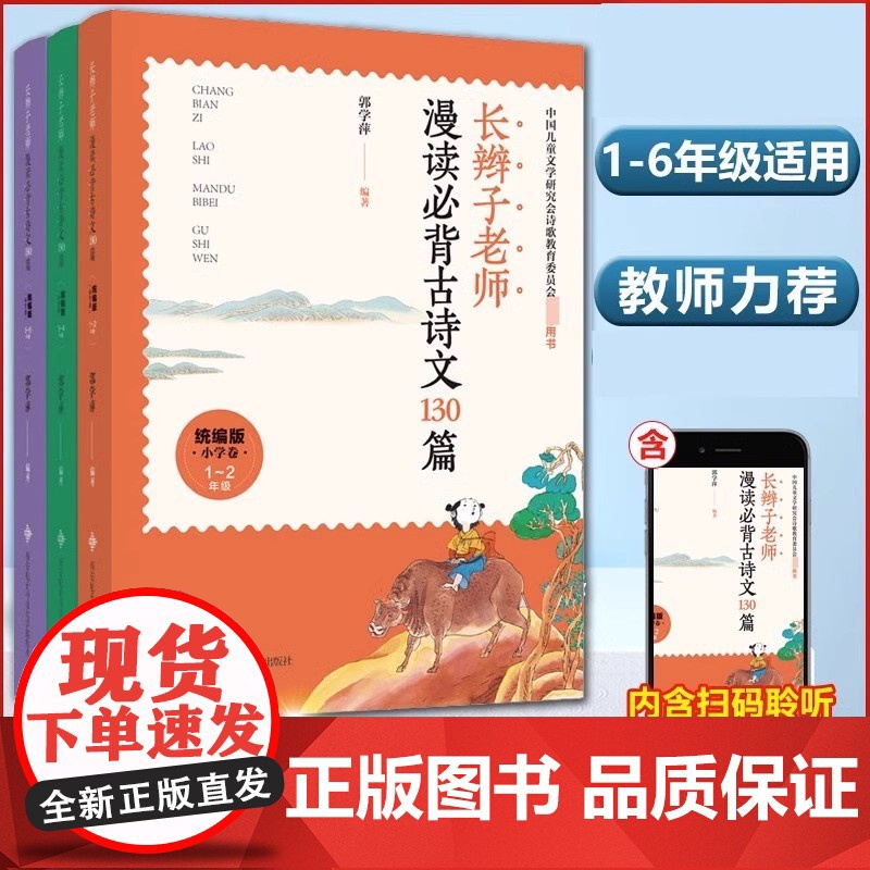 长辫子老师漫读必背古诗文130篇古诗词 郭学萍 配套小学新 版语文教材一二三四五六1-6年级 版小必背古诗词阅读正版