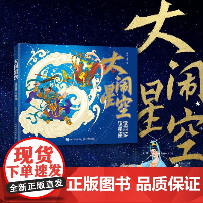 大闹星空 读西游 识星座 徐刚 著 科普读物