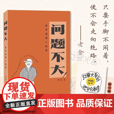 问题不大 老舍短篇小说集 集大成式宝藏小说 发生在民国 现在看还能惊出汗 笑出泪的辛辣市井故事 现代文学小说随笔